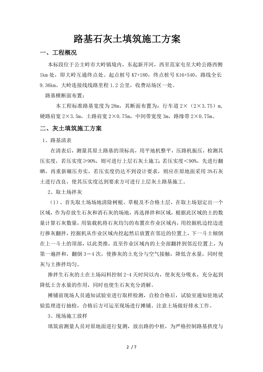 路基灰土施工技术交底一级_第2页