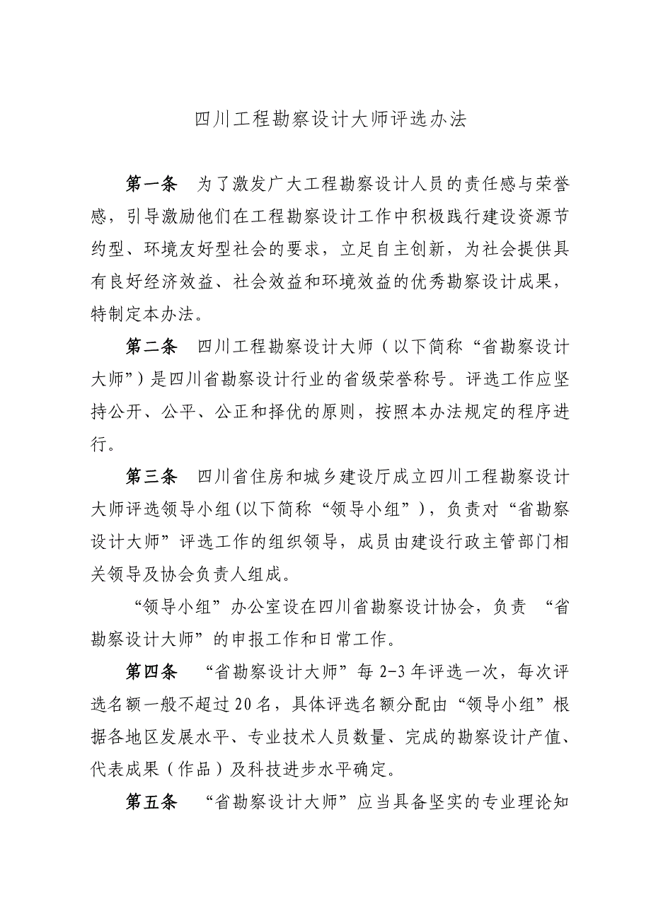 四川工程勘察设计大师评选办法 第一条为了激发广大工程勘察设计_第1页