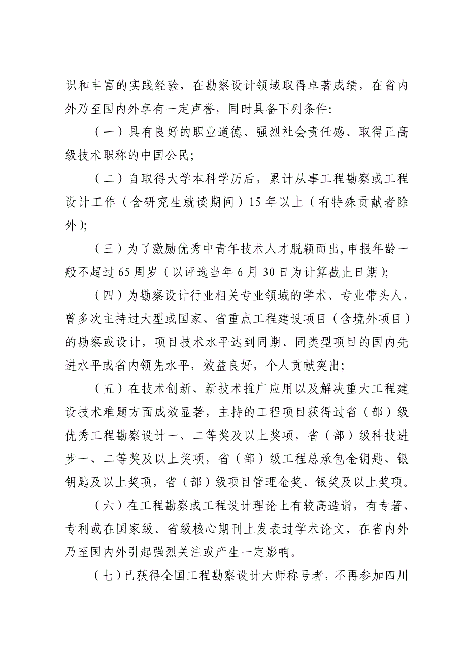 四川工程勘察设计大师评选办法 第一条为了激发广大工程勘察设计_第2页