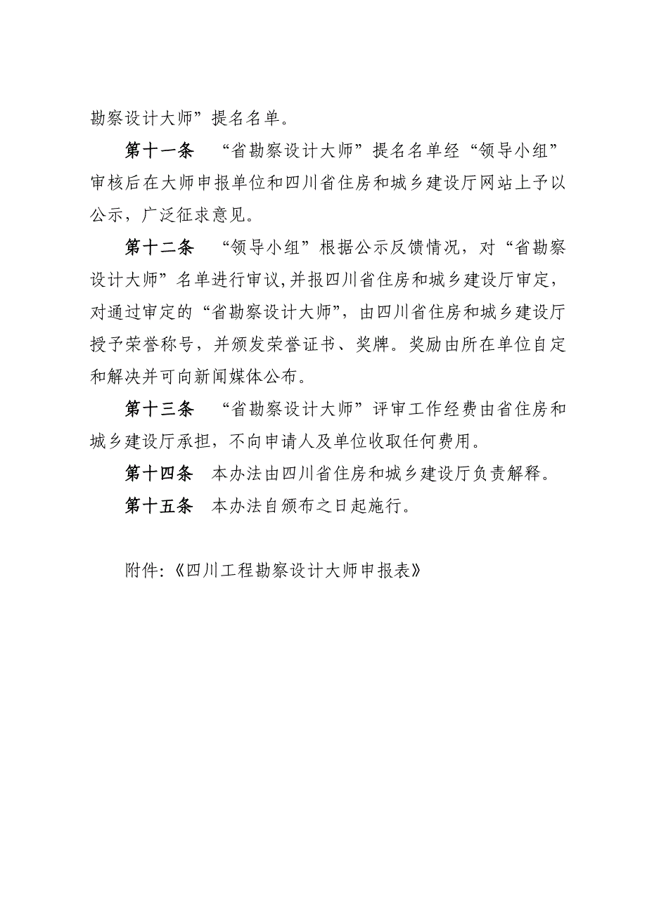 四川工程勘察设计大师评选办法 第一条为了激发广大工程勘察设计_第4页