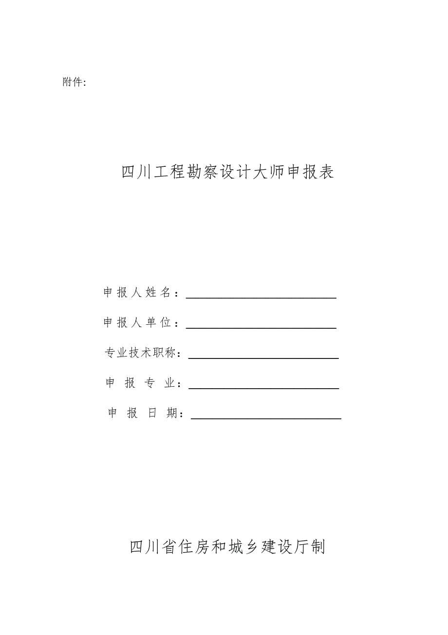 四川工程勘察设计大师评选办法 第一条为了激发广大工程勘察设计_第5页