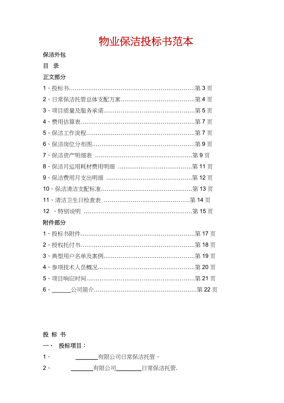 物业保洁投标书_第1页