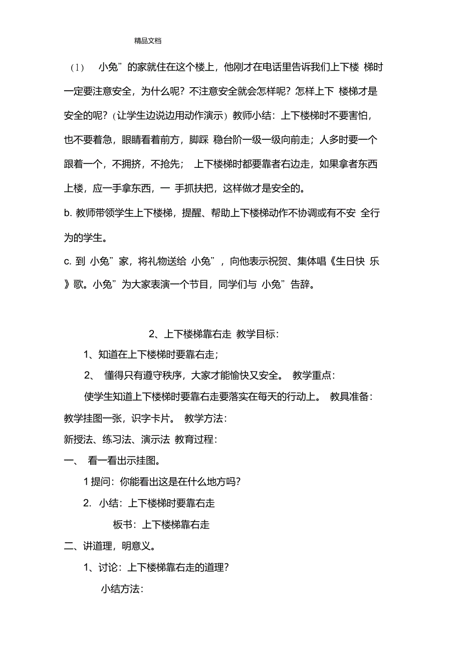 最新培一生活适应教案_第2页