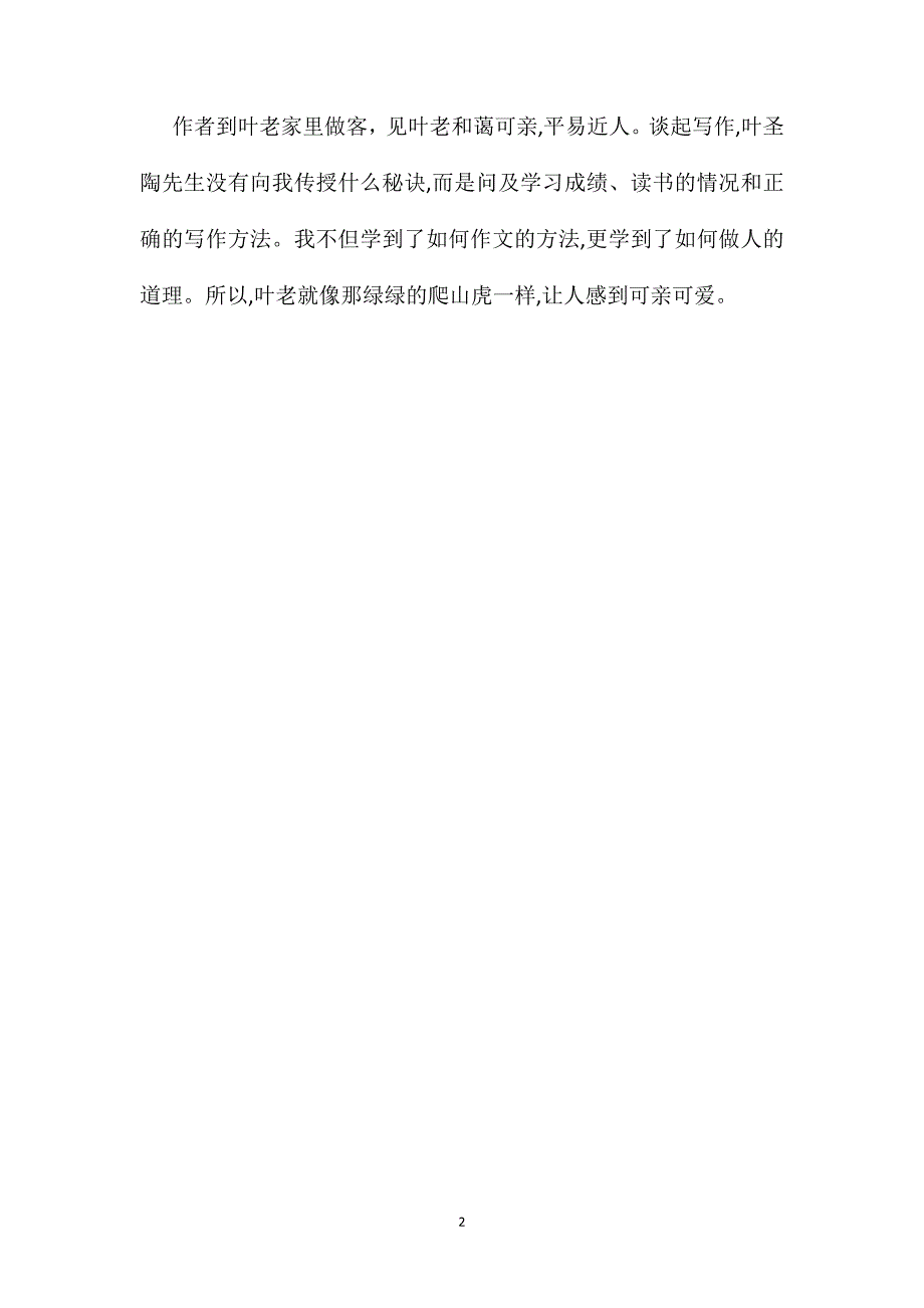 小学语文三年级教学建议借物喻人感人至深那片绿绿的爬山虎导读_第2页