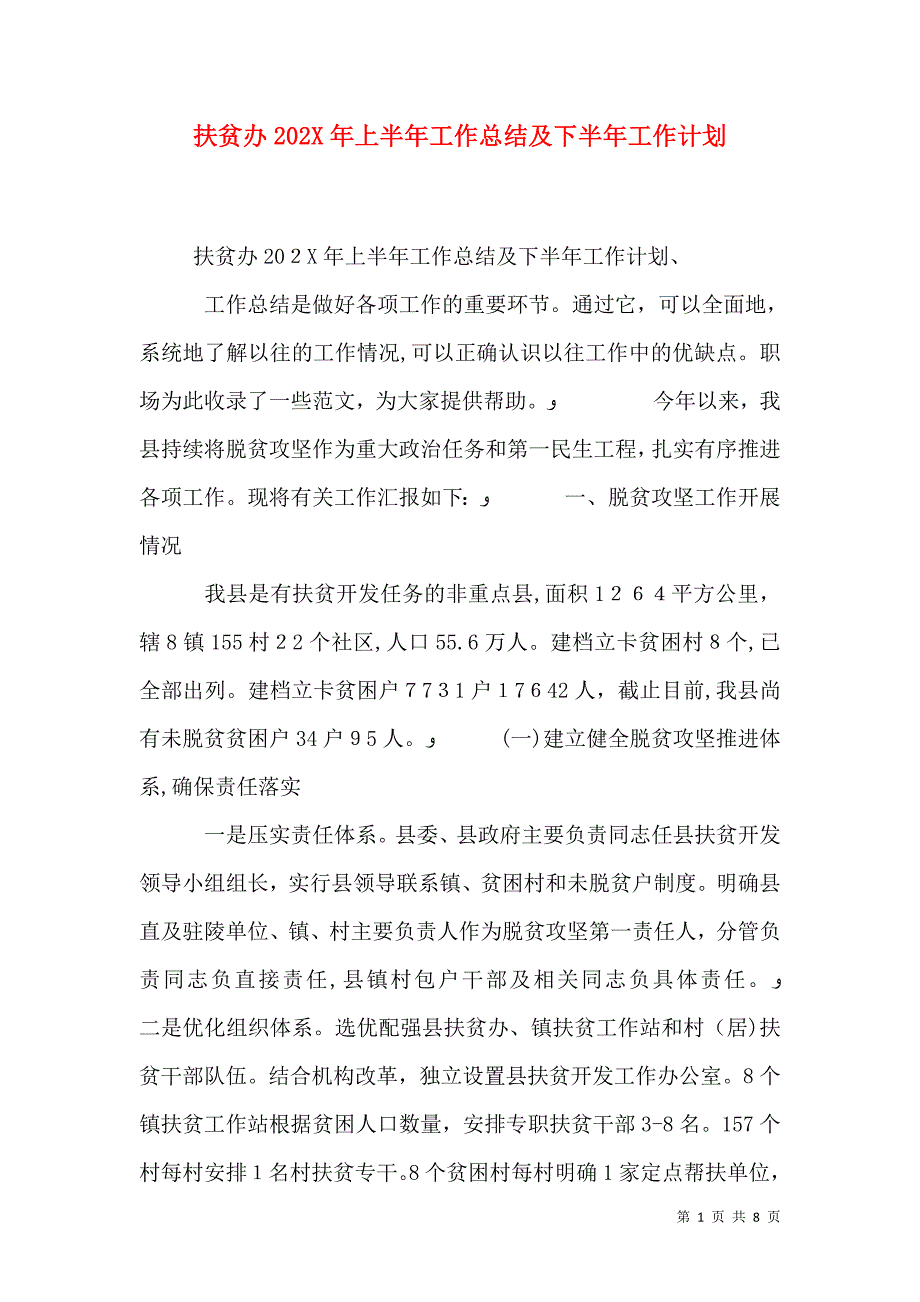 扶贫办上半年工作总结及下半年工作计划2_第1页