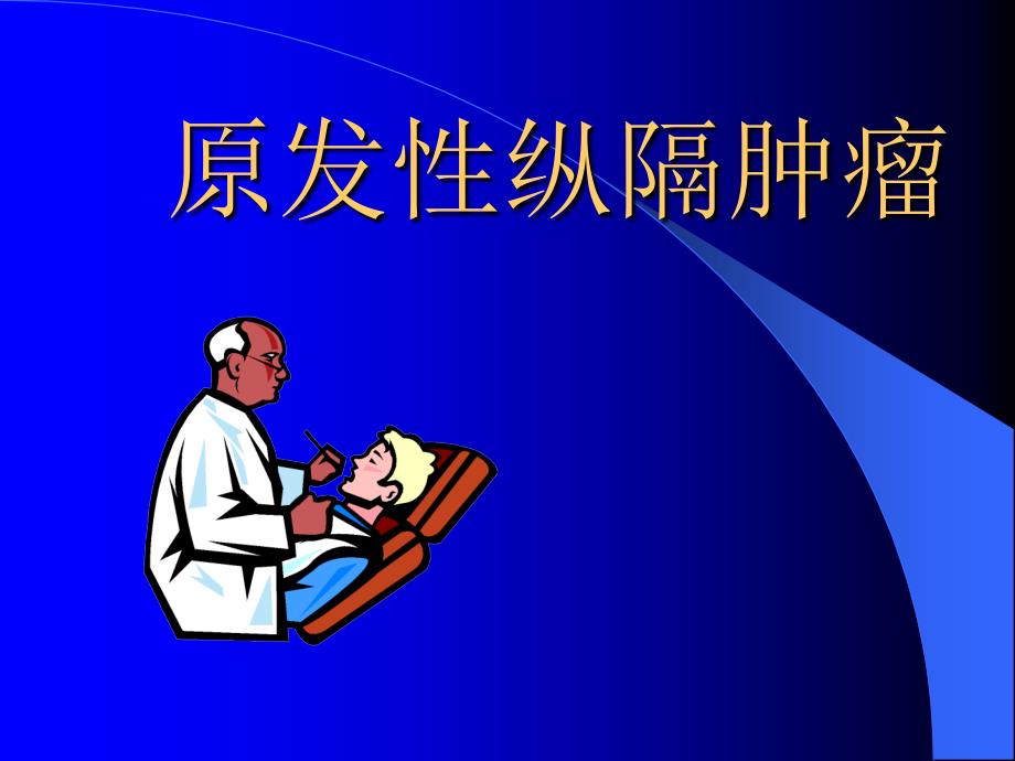 原发性纵隔肿瘤-神经外科教学课件.ppt_第1页