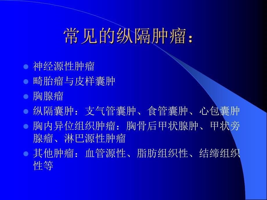 原发性纵隔肿瘤-神经外科教学课件.ppt_第5页