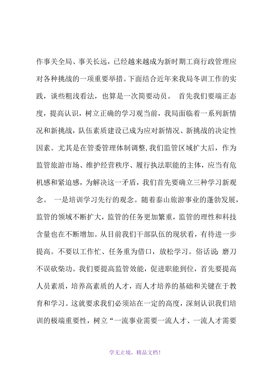 工商局长在2021年政治业务培训动员(WORD版).docx_第3页