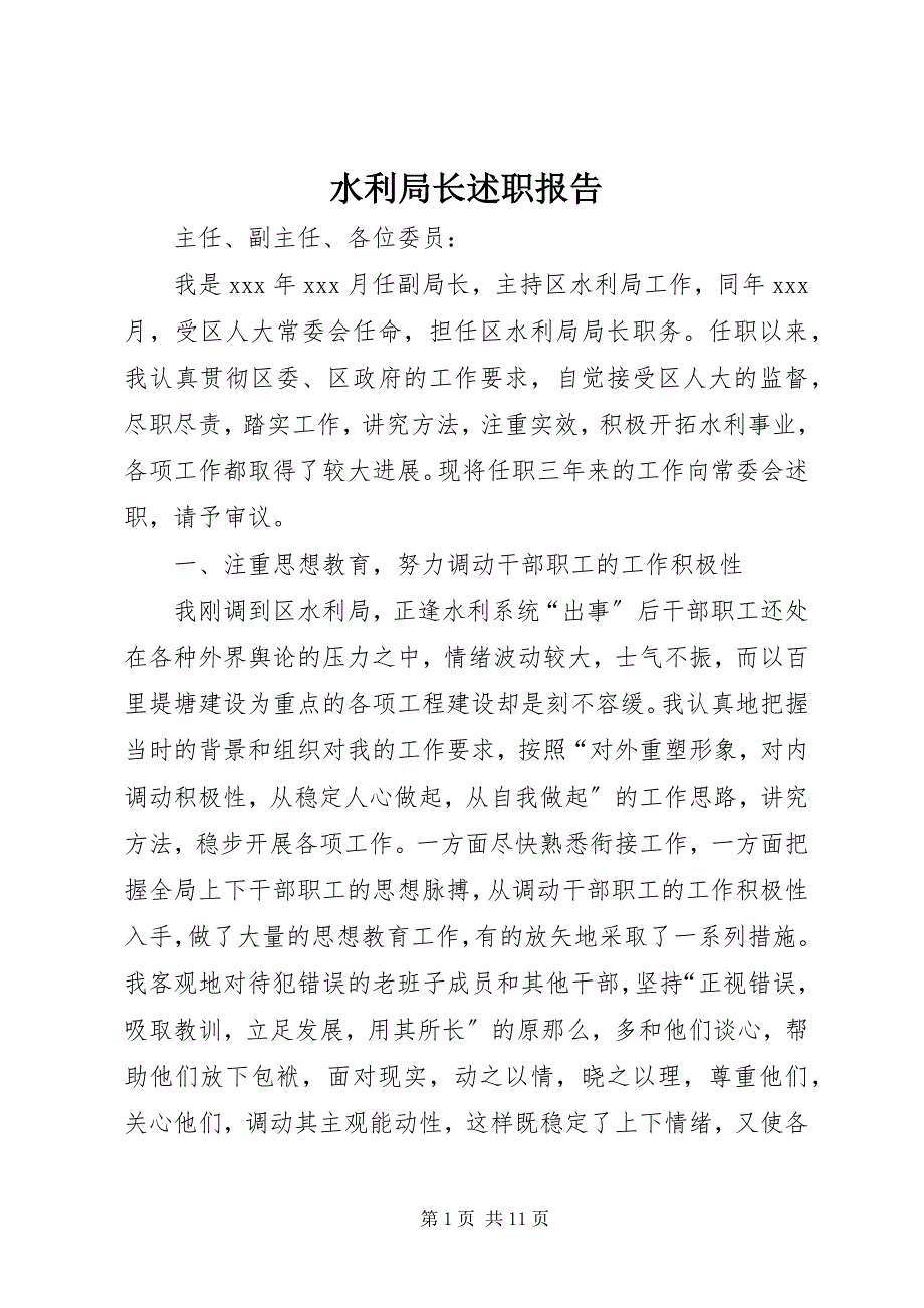 2023年水利局长述职报告.docx_第1页