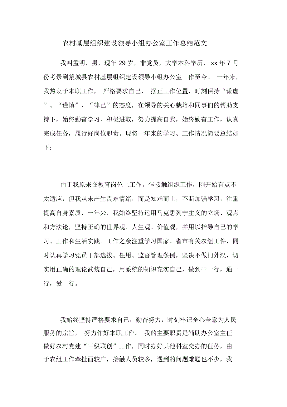 2020年农村基层组织建设领导小组办公室工作总结范文_第1页