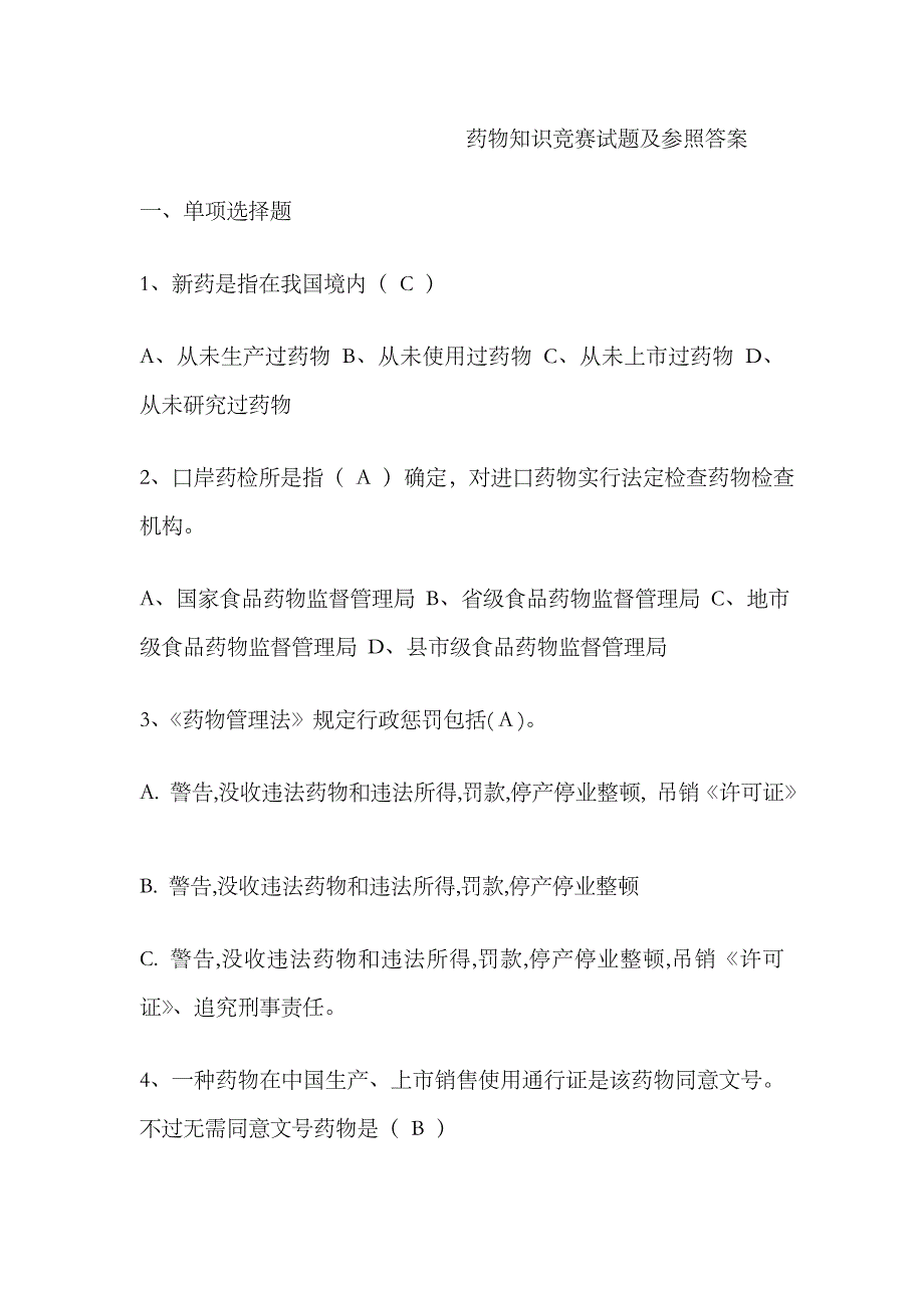 2023年药品竞赛试题及答案_第1页