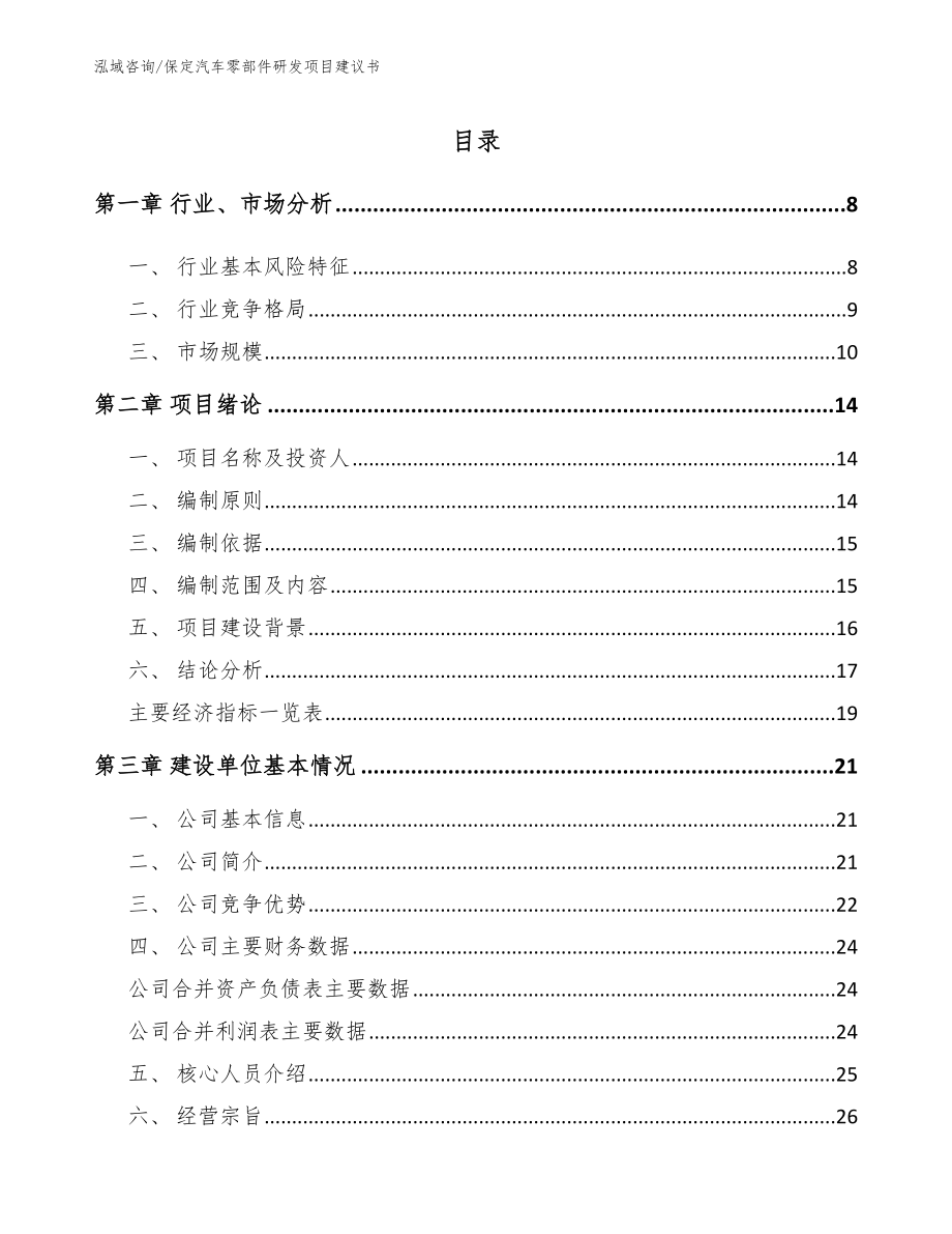 保定汽车零部件研发项目建议书范文模板_第2页