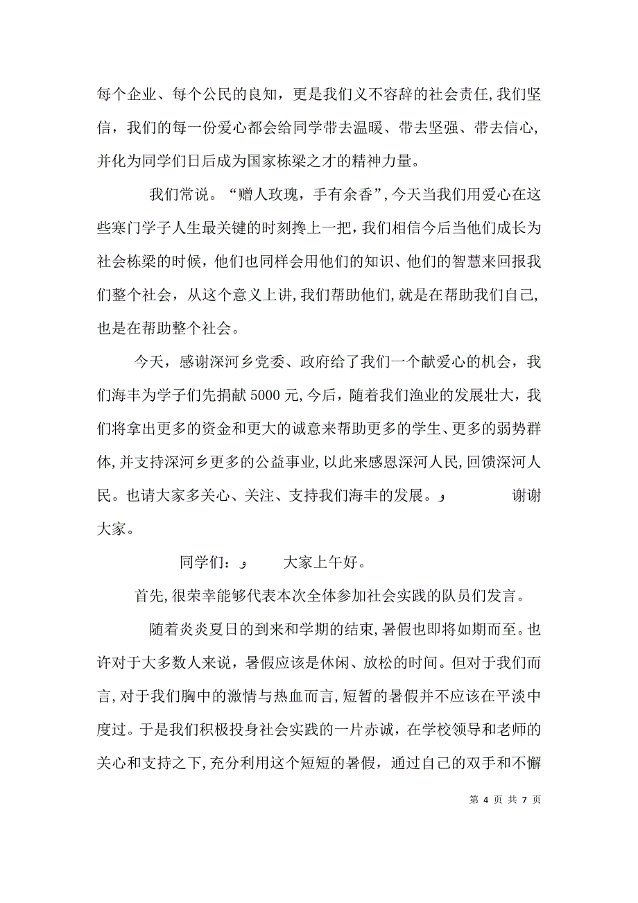 捐赠企业代表发言多篇_第4页