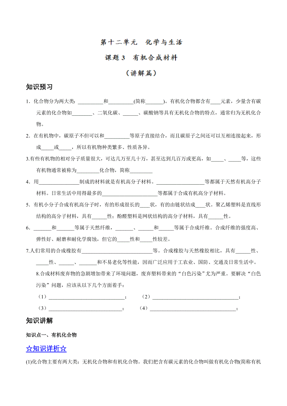 20年初中化学同步讲练测课题12.3 有机合成材料（讲）-初中化学同步讲练测（解析版）.doc_第1页