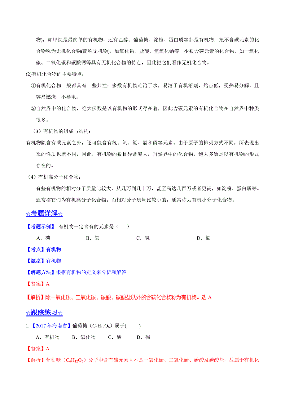 20年初中化学同步讲练测课题12.3 有机合成材料（讲）-初中化学同步讲练测（解析版）.doc_第2页