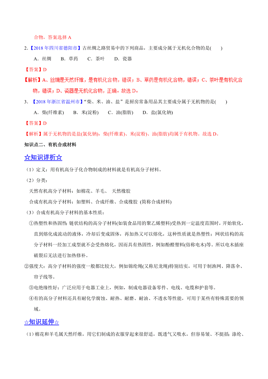 20年初中化学同步讲练测课题12.3 有机合成材料（讲）-初中化学同步讲练测（解析版）.doc_第3页