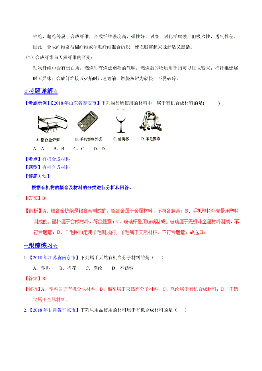 20年初中化学同步讲练测课题12.3 有机合成材料（讲）-初中化学同步讲练测（解析版）.doc_第4页