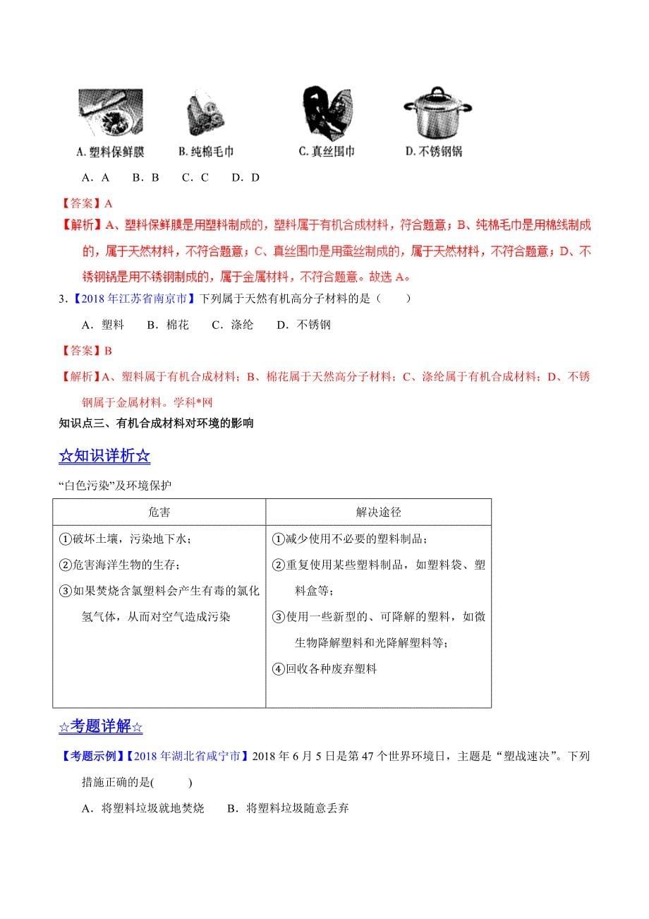 20年初中化学同步讲练测课题12.3 有机合成材料（讲）-初中化学同步讲练测（解析版）.doc_第5页