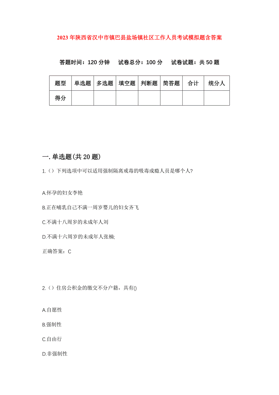 2023年陕西省汉中市镇巴县盐场镇社区工作人员考试模拟题含答案_第1页