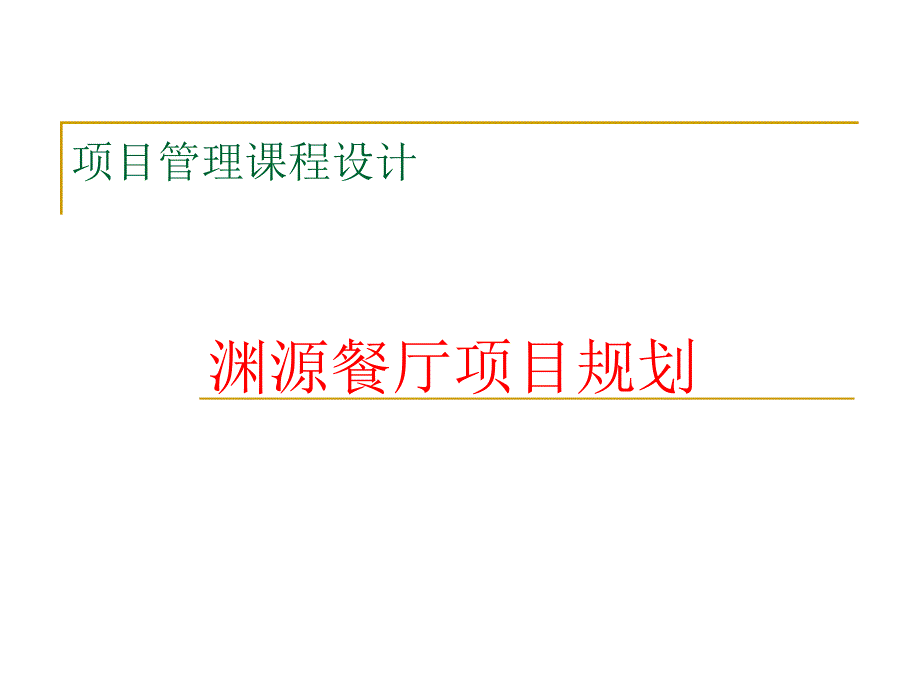 项目管理案例渊源餐厅项目课程设计_第1页