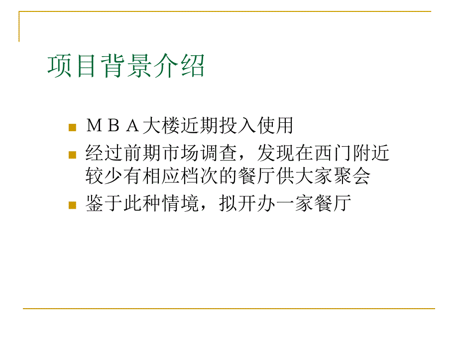 项目管理案例渊源餐厅项目课程设计_第3页