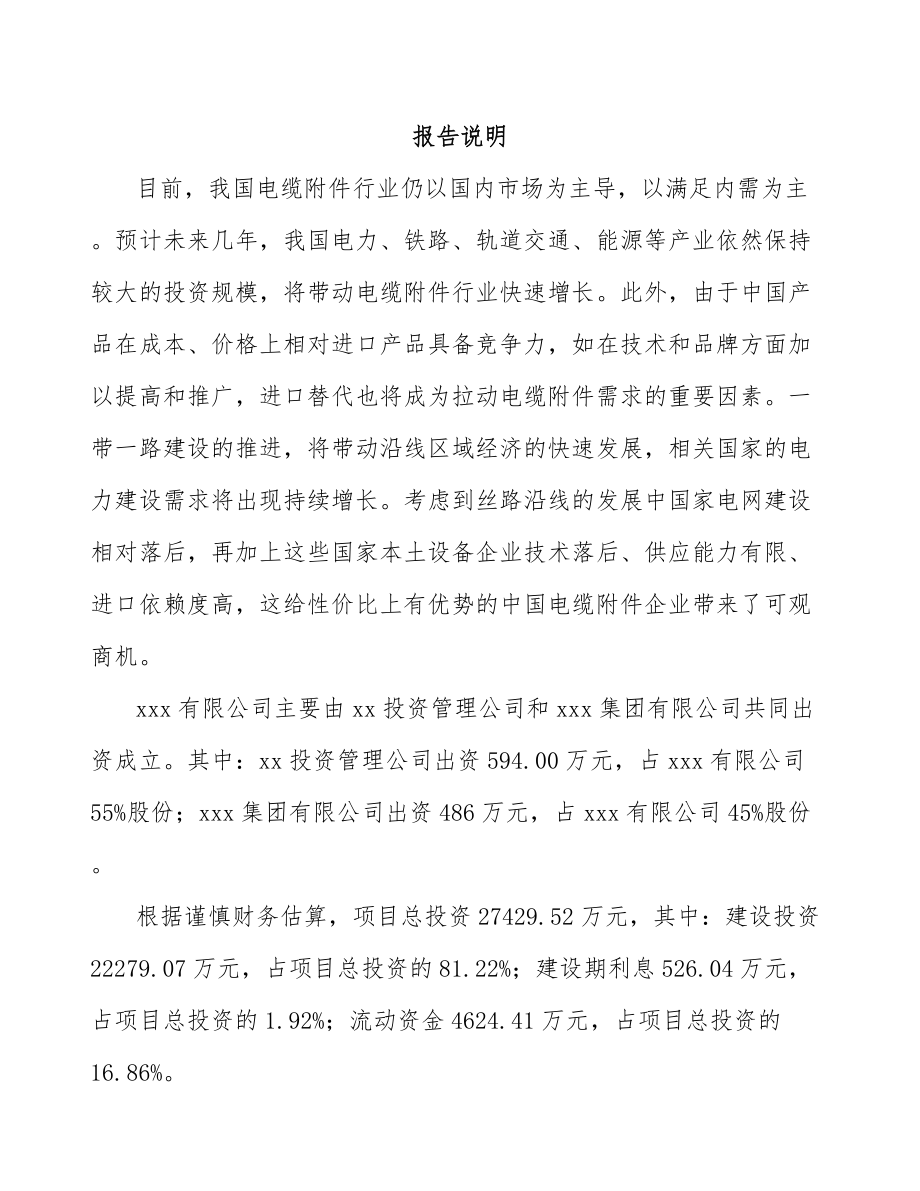 宁夏关于成立电力电缆附件公司可行性报告_第2页