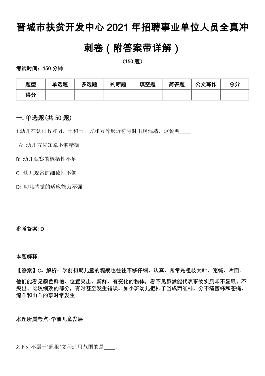 晋城市扶贫开发中心2021年招聘事业单位人员全真冲刺卷第13期（附答案带详解）_第1页