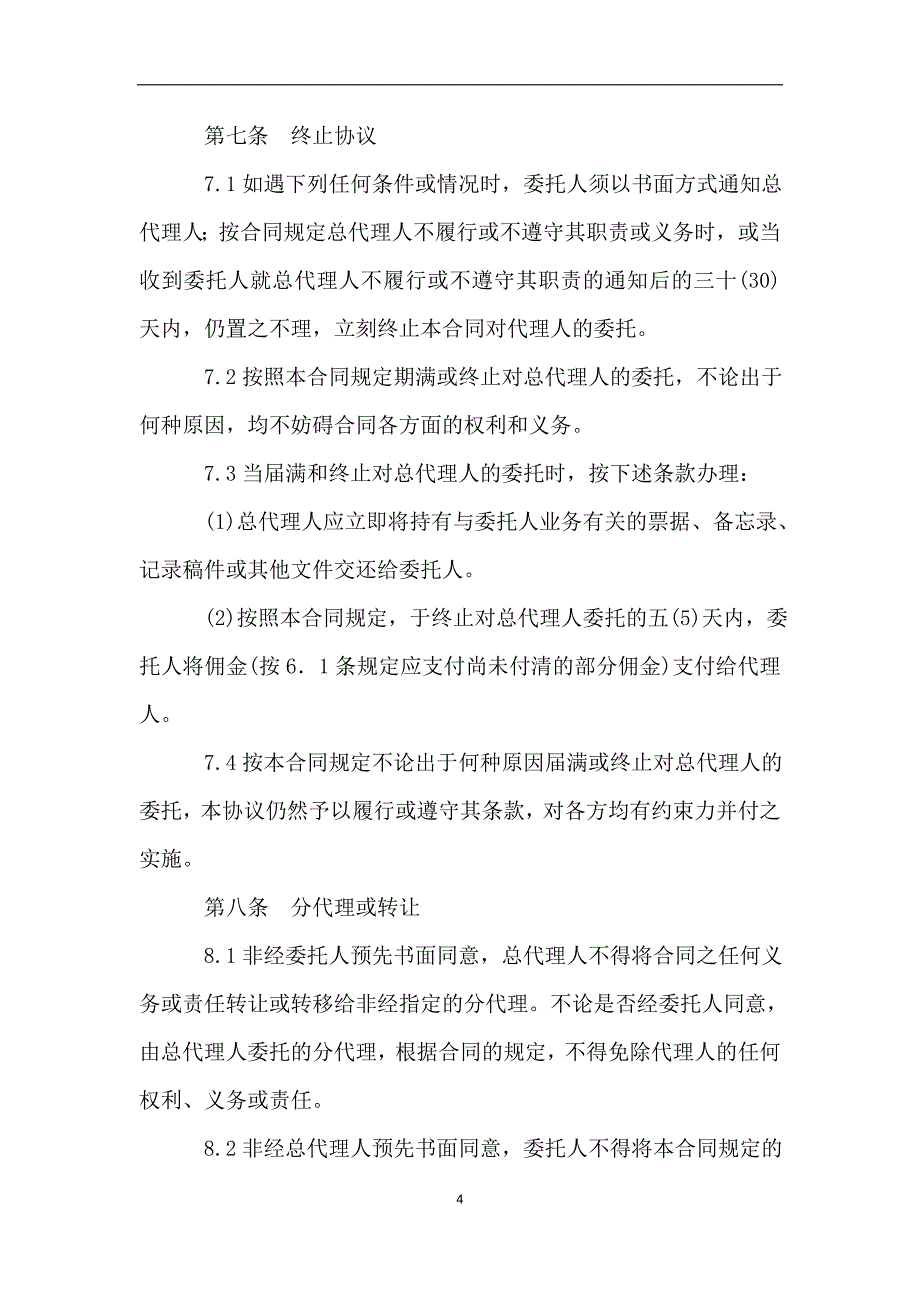 总代理合同(二).doc_第4页