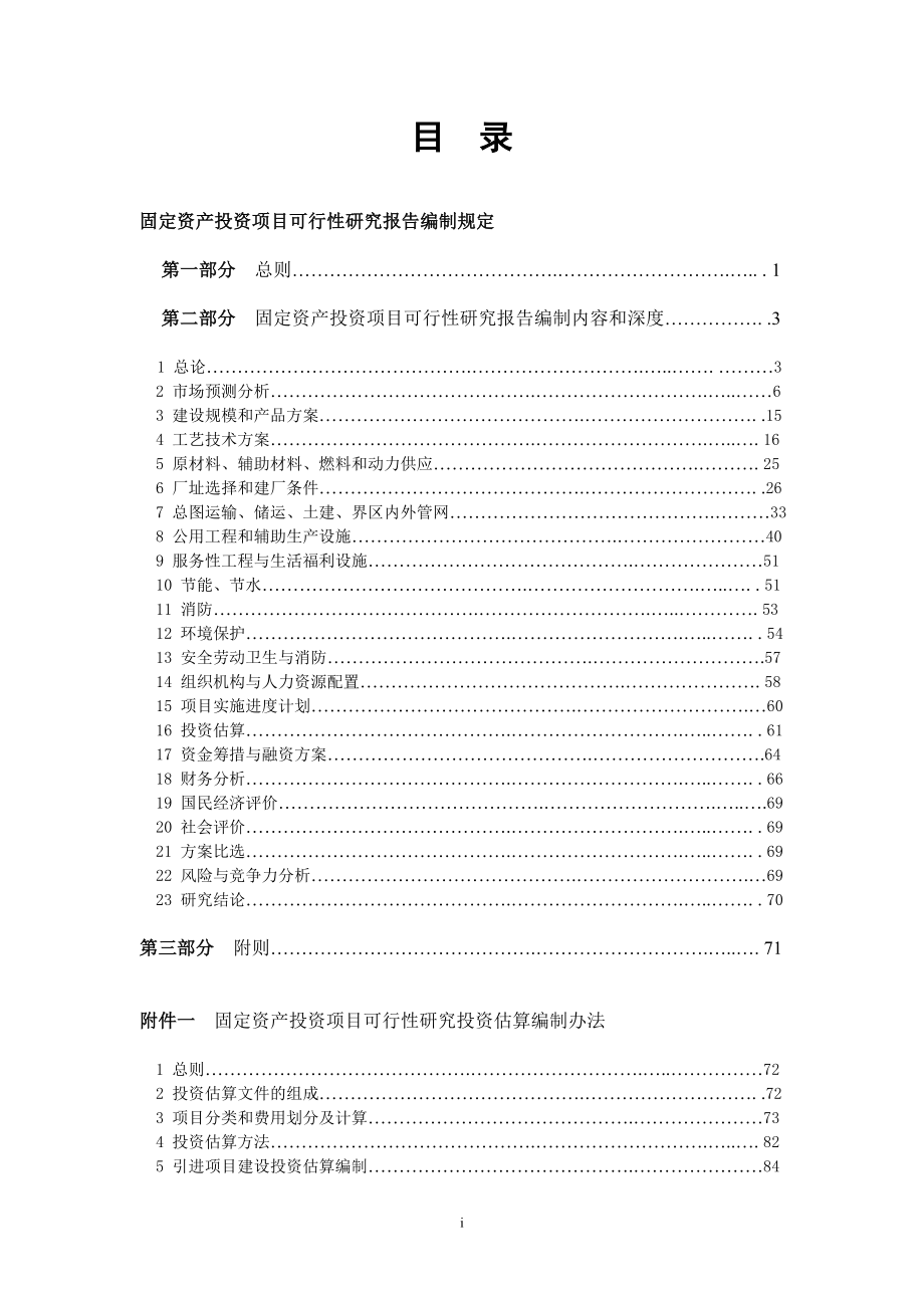 《商业计划-可行性报告》固定资产投资项目可行性研究报告编制规定8_第1页