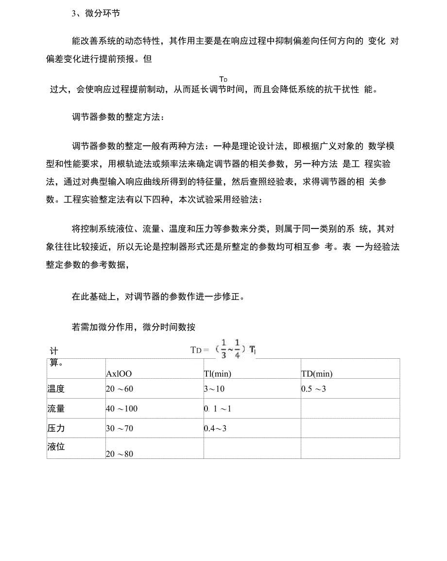 单容水箱液位过程控制实验报告_第5页