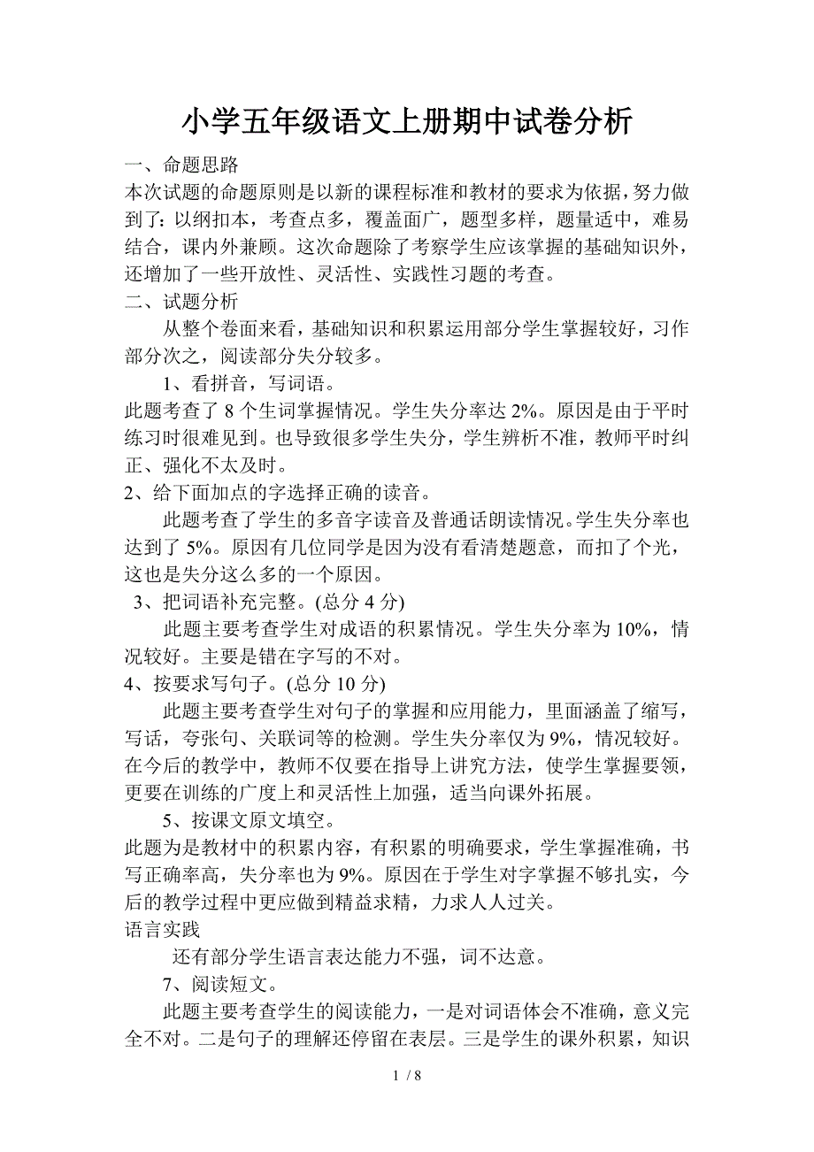 小学五年级语文、数学、英语、科学、品社上册期中试卷分析_第1页