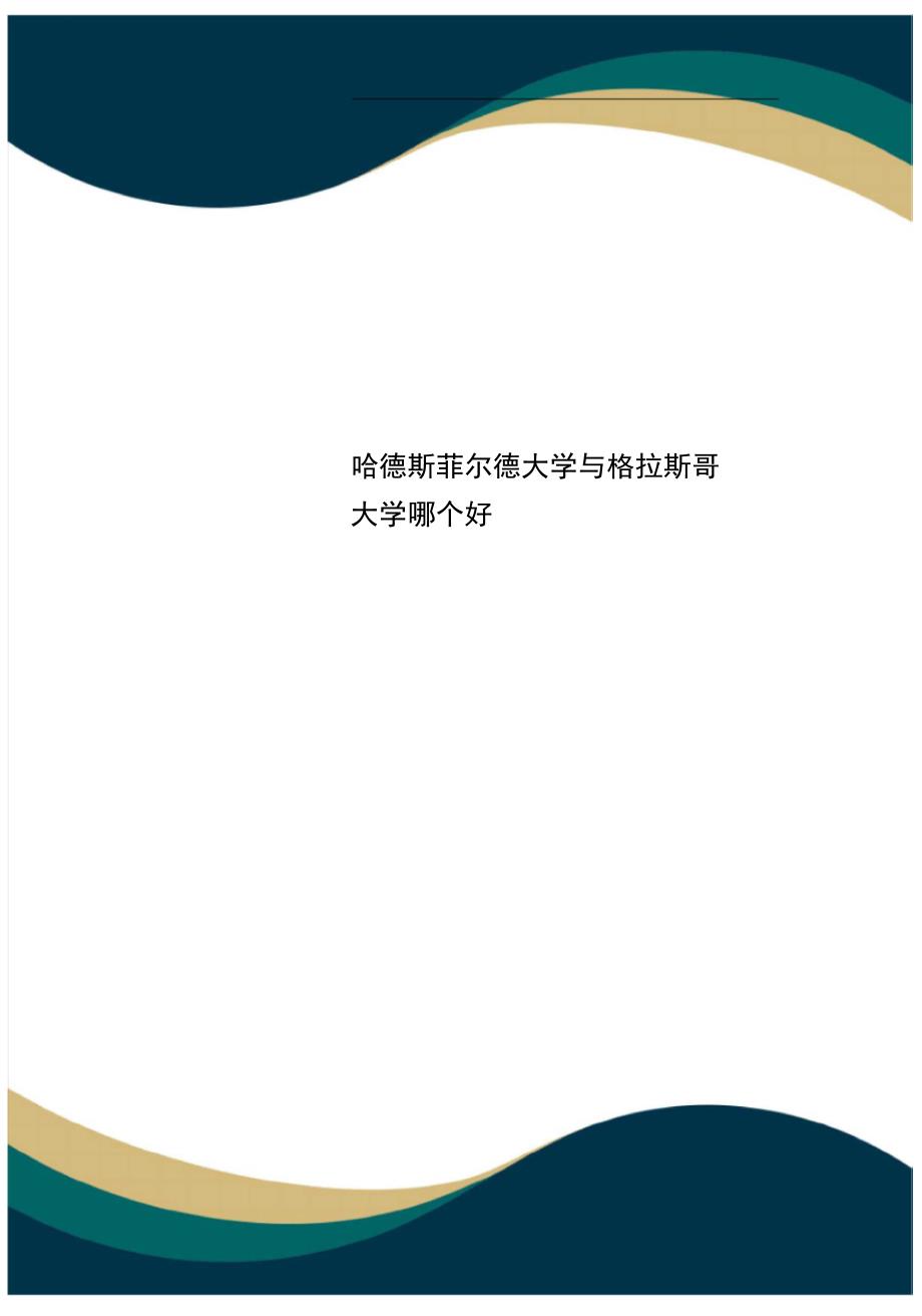 哈德斯菲尔德大学与格拉斯哥大学哪个好_第1页