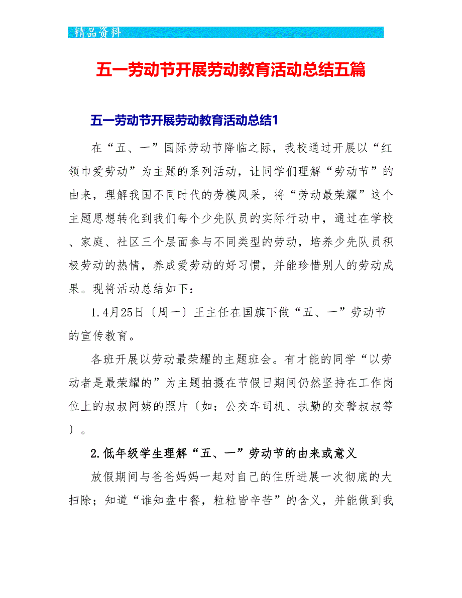 五一劳动节开展劳动教育活动总结五篇_第1页