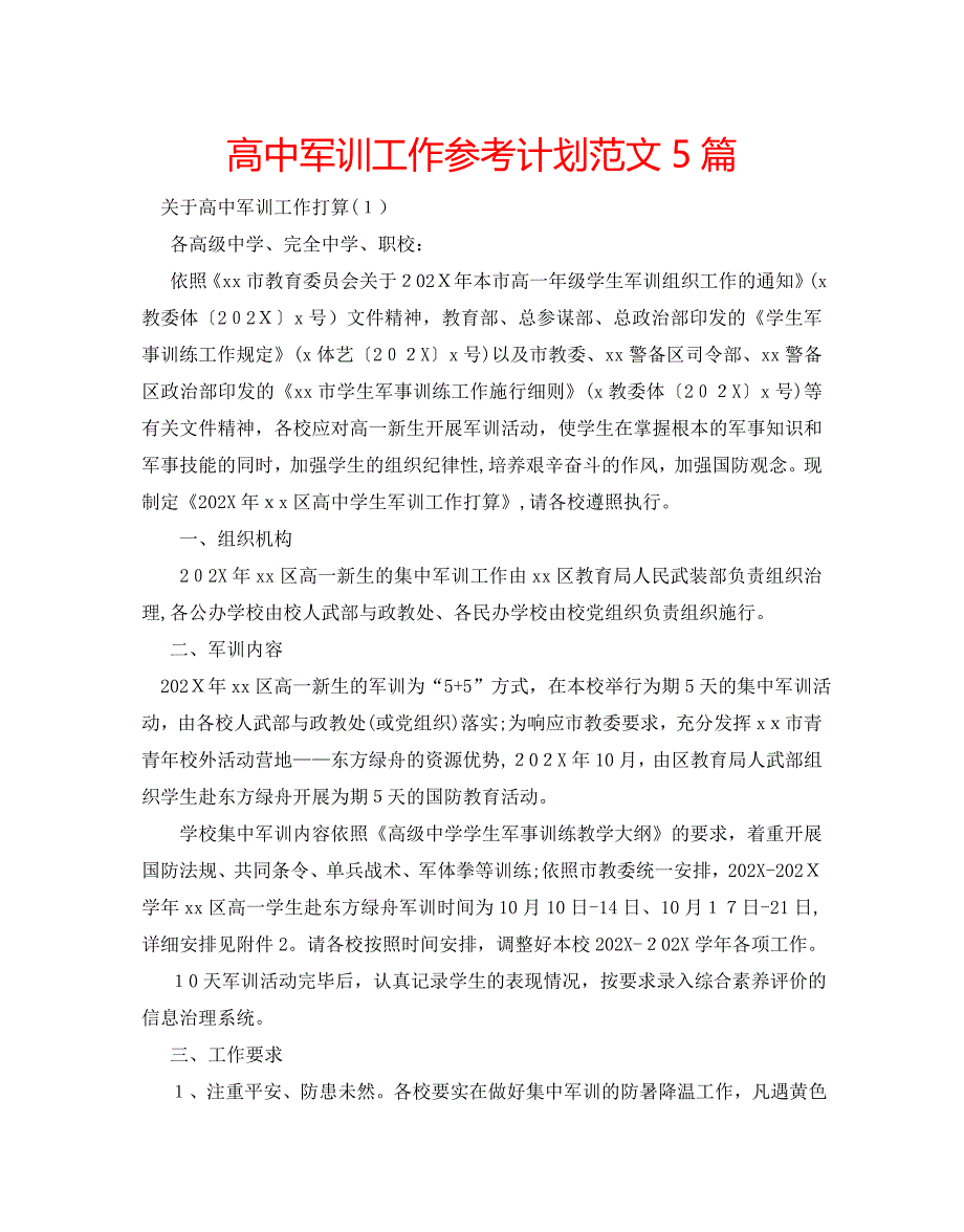 高中军训工作计划范文5篇_第1页