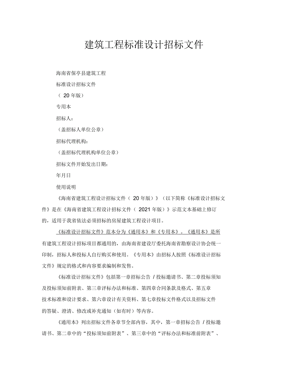 建筑工程标准设计招标文件_第1页