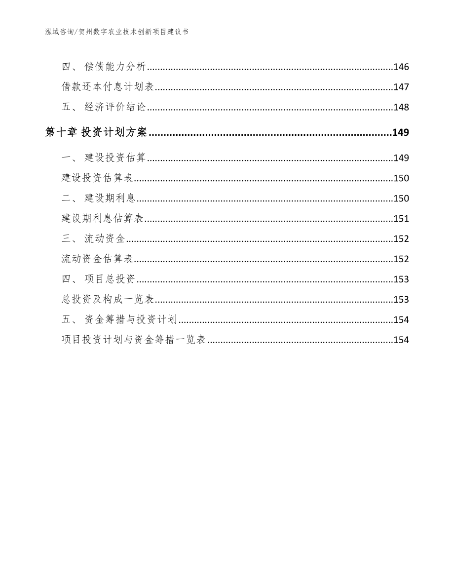 贺州数字农业技术创新项目建议书（模板范本）_第4页