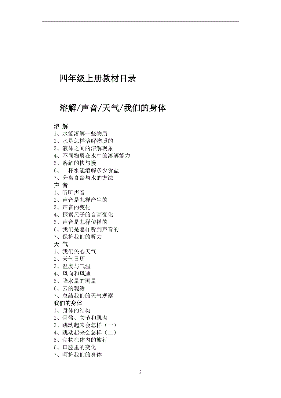 小学科学新版教科版四年级上册全册教案_第2页