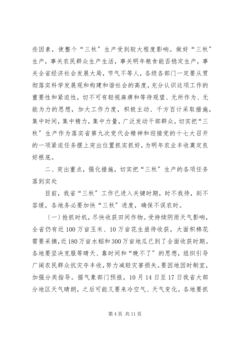 2023年在三秋农业生产工作电视电话会议上的致辞.docx_第4页