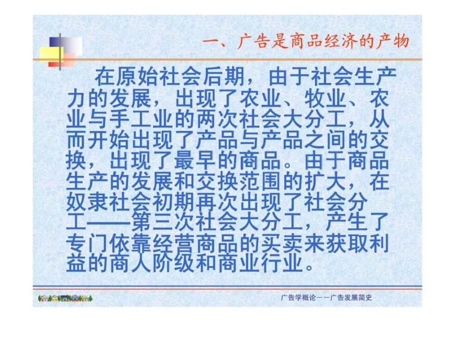 广告学概论 第二章 广告发展简史_第5页