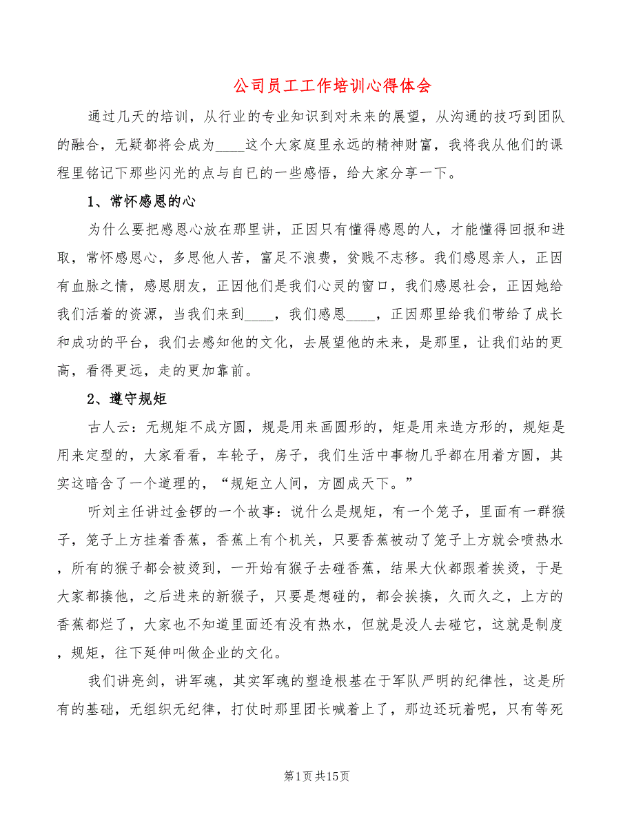 公司员工工作培训心得体会（9篇）_第1页