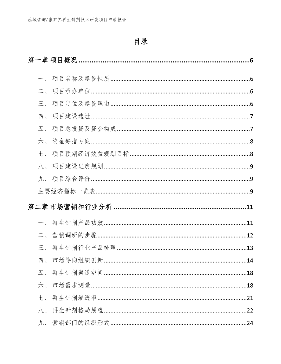 张家界再生针剂技术研发项目申请报告_第2页