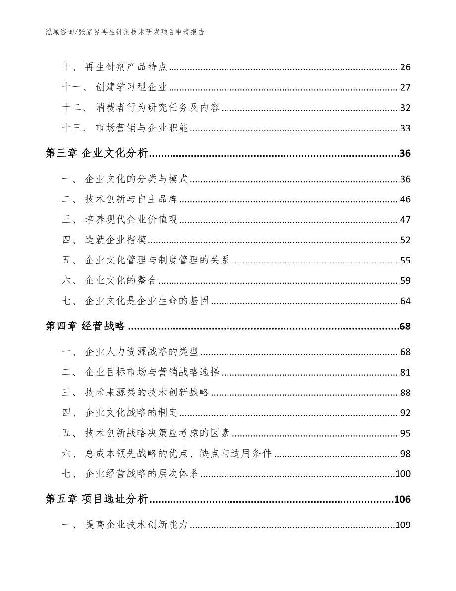 张家界再生针剂技术研发项目申请报告_第3页