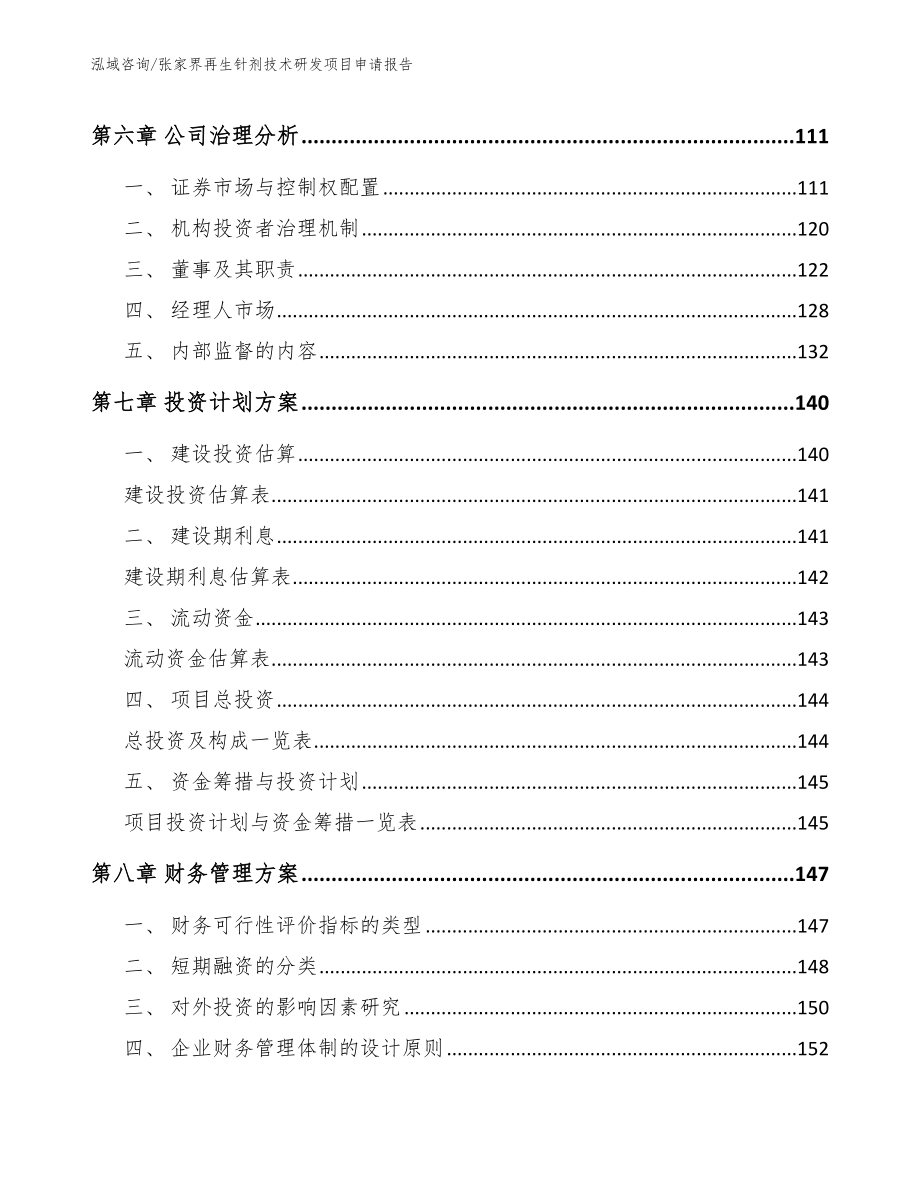 张家界再生针剂技术研发项目申请报告_第4页