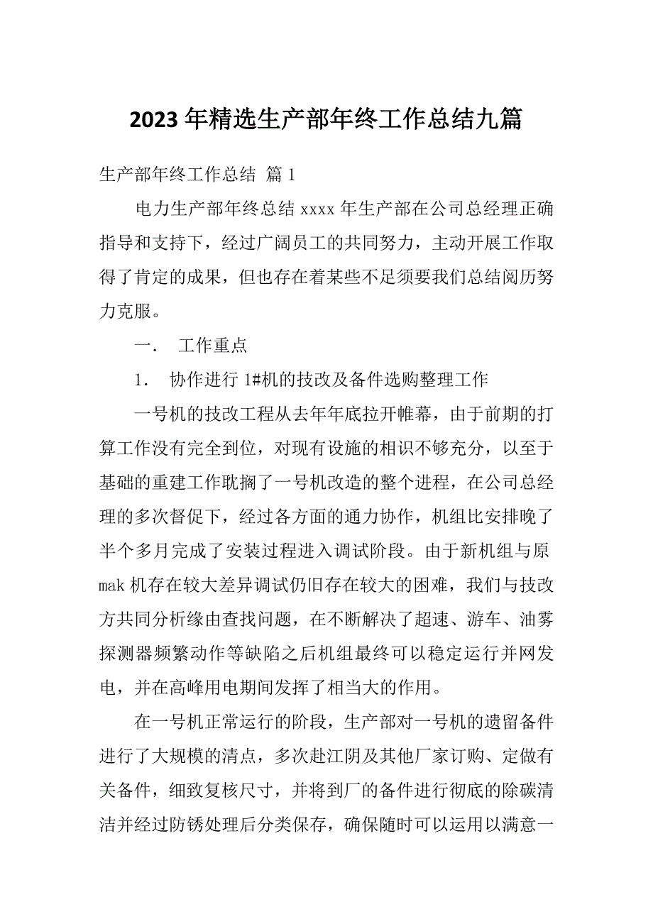 2023年精选生产部年终工作总结九篇_第1页