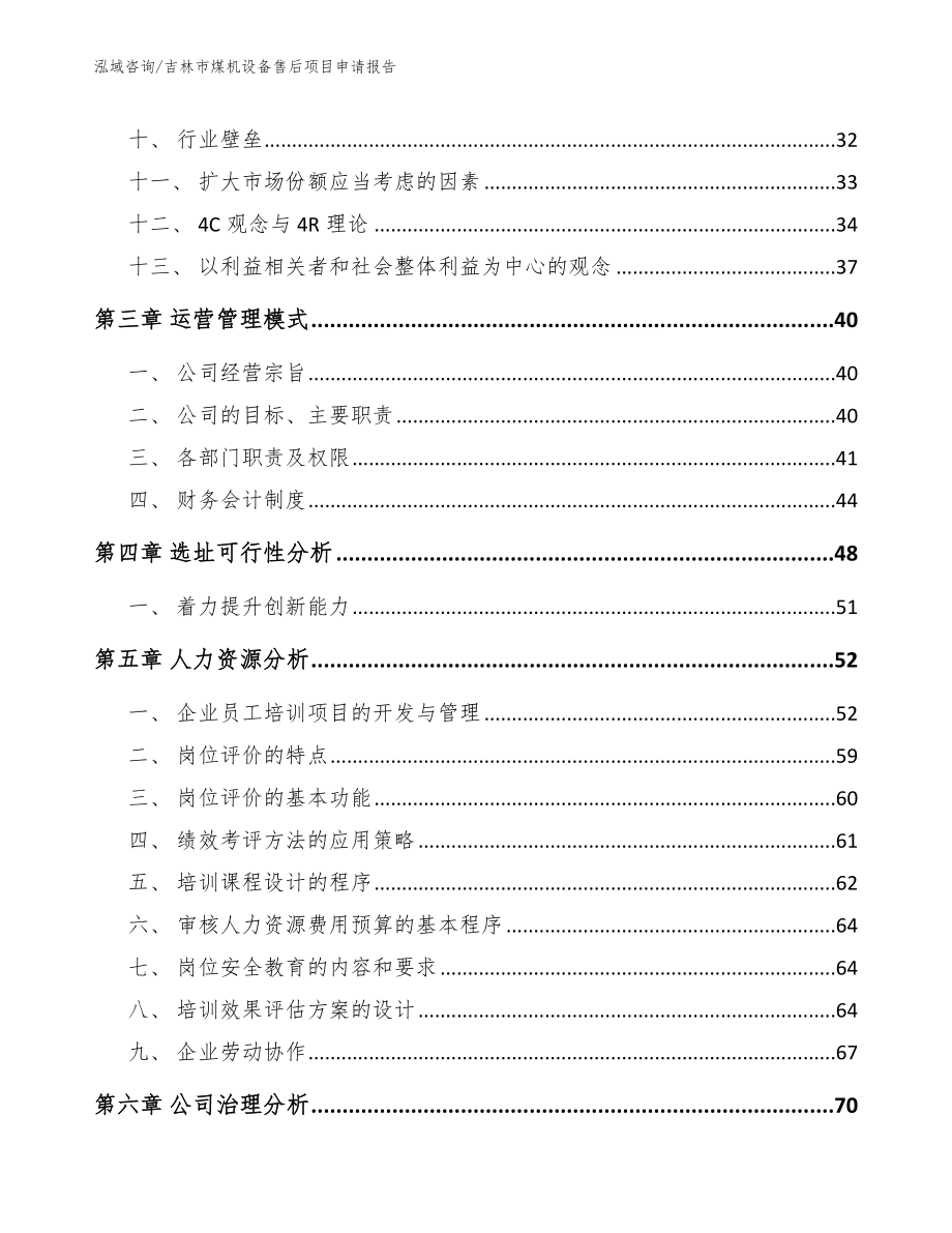 吉林市煤机设备售后项目申请报告（模板范文）_第4页