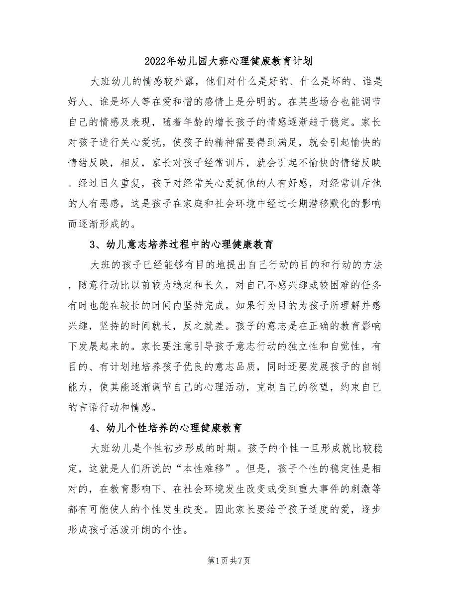 2022年幼儿园大班心理健康教育计划_第1页