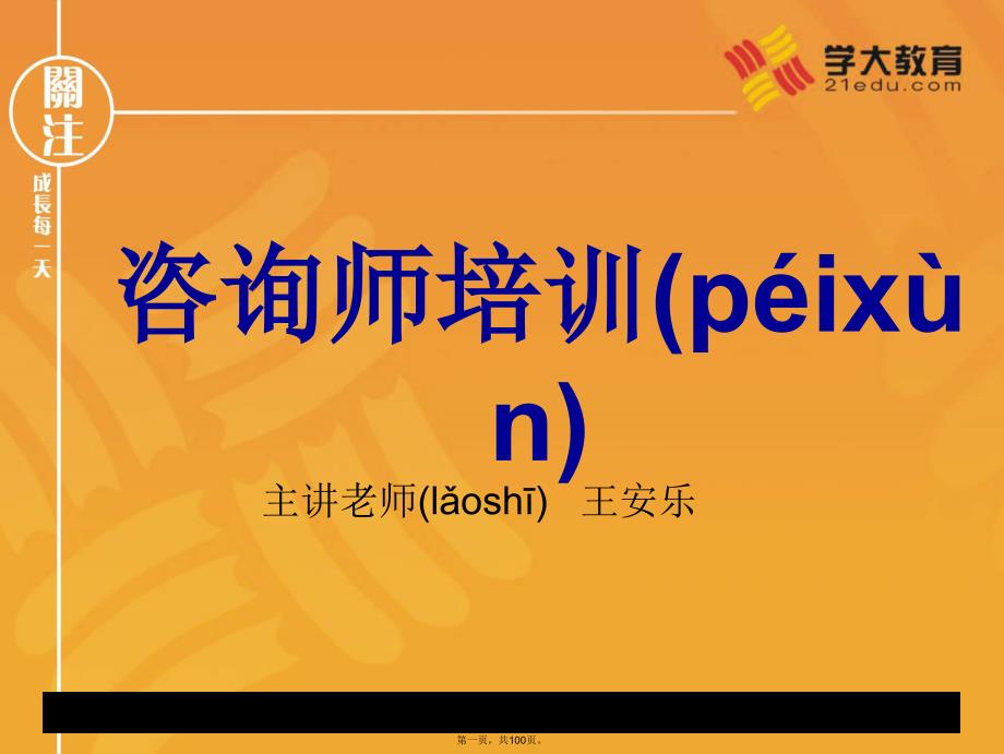 咨询师交流心得(学大教育内部培训资料)课件教学提纲_第1页