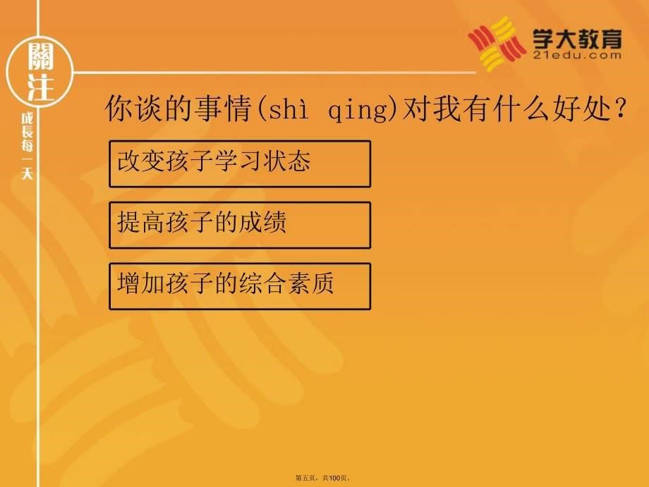 咨询师交流心得(学大教育内部培训资料)课件教学提纲_第5页