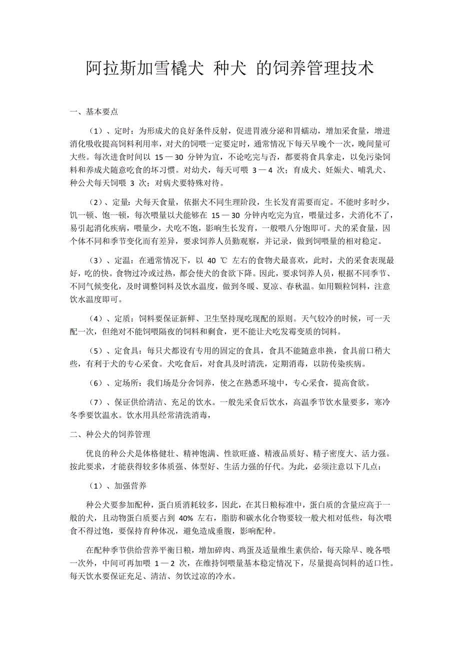 (完整版)阿拉斯加雪橇犬-种犬-的饲养管理技术.doc_第1页