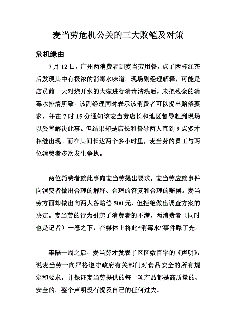 麦当劳危机公关的三大败笔及对策_第1页